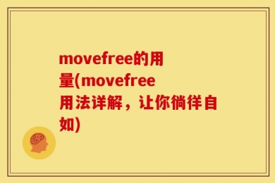 movefree的用量(movefree用法详解，让你徜徉自如)