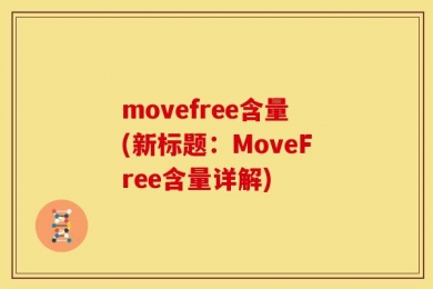 movefree含量(新标题：MoveFree含量详解)
