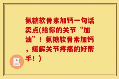 氨糖软骨素加钙一句话卖点(给你的关节“加油”！氨糖软骨素加钙，缓解关节疼痛的好帮手！)