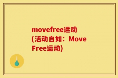 movefree运动(活动自如：MoveFree运动)
