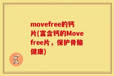 movefree的钙片(富含钙的Movefree片，保护骨骼健康)