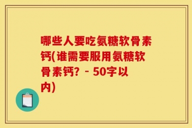 哪些人要吃氨糖软骨素钙?谁需要服用氨糖软骨素钙？