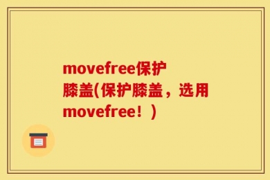 movefree保护膝盖(保护膝盖，选用movefree！)