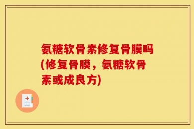 氨糖软骨素修复骨膜吗(修复骨膜，氨糖软骨素或成良方)
