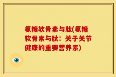 氨糖软骨素与肽(氨糖软骨素与肽：关于关节健康的重要营养素)
