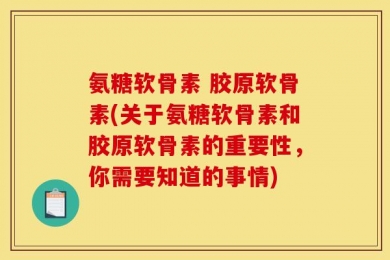 氨糖软骨素 胶原软骨素(关于氨糖软骨素和胶原软骨素的重要性，你需要知道的事情)
