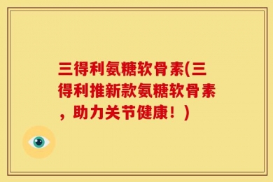 三得利氨糖软骨素(三得利推新款氨糖软骨素，助力关节健康！)