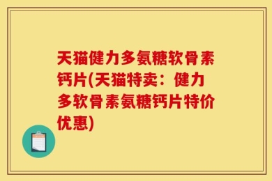 天猫健力多氨糖软骨素钙片(天猫特卖：健力多软骨素氨糖钙片特价优惠)