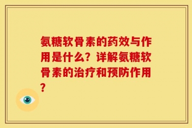 氨糖软骨素的药效与作用是什么？详解氨糖软骨素的治疗和预防作用？