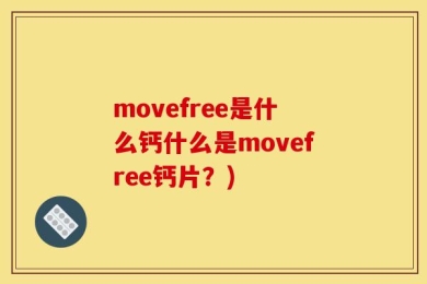 movefree是什么钙什么是movefree钙片？)