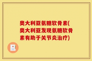 奥大利亚氨糖软骨素(奥大利亚发现氨糖软骨素有助于关节炎治疗)