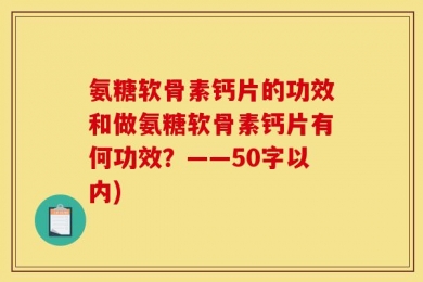 氨糖软骨素钙片的功效和做氨糖软骨素钙片有何功效？