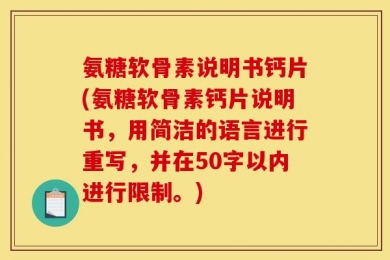 氨糖软骨素说明书钙片?氨糖软骨素钙片说明书