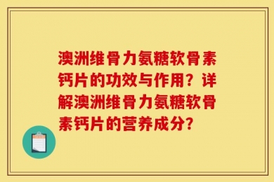 澳洲维骨力氨糖软骨素钙片的功效与作用？详解澳洲维骨力氨糖软骨素钙片的营养成分？