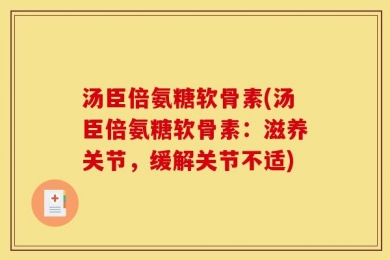 汤臣倍氨糖软骨素(汤臣倍氨糖软骨素：滋养关节，缓解关节不适)