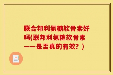 联合邦利氨糖软骨素好吗(联邦利氨糖软骨素——是否真的有效？)