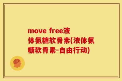 move free液体氨糖软骨素(液体氨糖软骨素-自由行动)