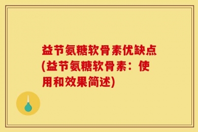 益节氨糖软骨素优缺点(益节氨糖软骨素：使用和效果简述)