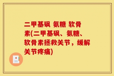 二甲基砜 氨糖 软骨素(二甲基砜、氨糖、软骨素拯救关节，缓解关节疼痛)
