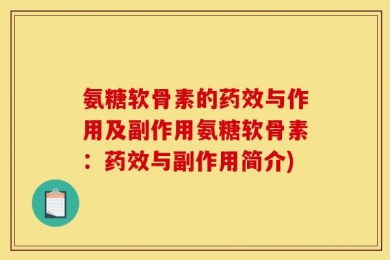氨糖软骨素的药效与作用及副作用氨糖软骨素：药效与副作用简介)