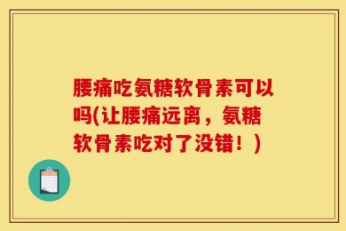 腰痛吃氨糖软骨素可以吗(让腰痛远离，氨糖软骨素吃对了没错！)