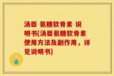 汤臣 氨糖软骨素 说明书(汤臣氨糖软骨素使用方法及副作用，详见说明书)