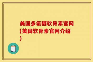 美国多氨糖软骨素官网(美国软骨素官网介绍)