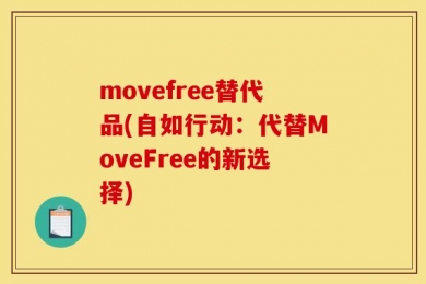 movefree替代品(自如行动：代替MoveFree的新选择)
