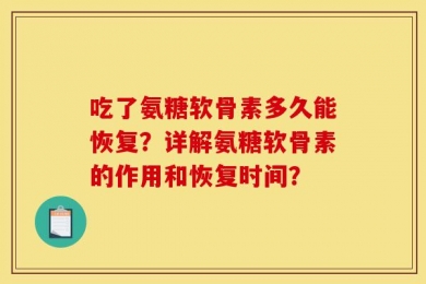 吃了氨糖软骨素多久能恢复？详解氨糖软骨素的作用和恢复时间？