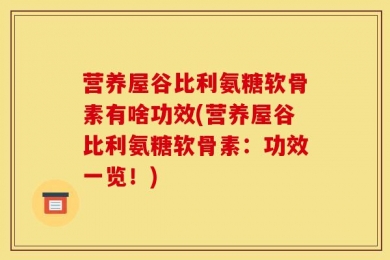 营养屋谷比利氨糖软骨素有啥功效(营养屋谷比利氨糖软骨素：功效一览！)