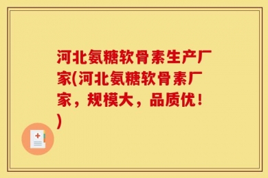 河北氨糖软骨素生产厂家(河北氨糖软骨素厂家，规模大，品质优！)