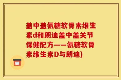 盖中盖氨糖软骨素维生素d和朗迪盖中盖关节保健配方——氨糖软骨素维生素D与朗迪)