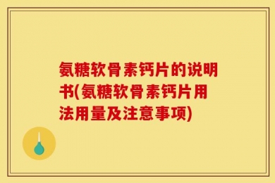 氨糖软骨素钙片的说明书(氨糖软骨素钙片用法用量及注意事项)