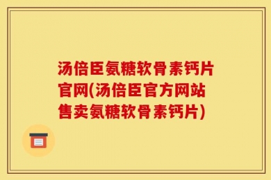 汤倍臣氨糖软骨素钙片官网(汤倍臣官方网站售卖氨糖软骨素钙片)