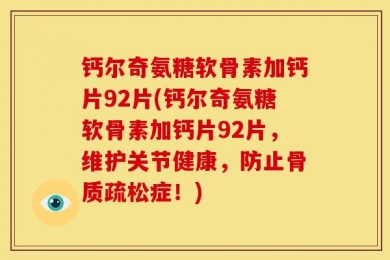 钙尔奇氨糖软骨素加钙片92片(钙尔奇氨糖软骨素加钙片92片，维护关节健康，防止骨质疏松症！)