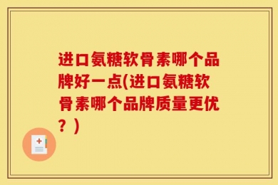 进口氨糖软骨素哪个品牌好一点(进口氨糖软骨素哪个品牌质量更优？)