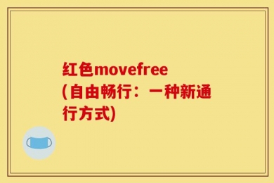 红色movefree(自由畅行：一种新通行方式)