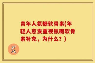 青年人氨糖软骨素(年轻人愈发重视氨糖软骨素补充，为什么？)
