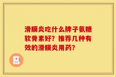 滑膜炎吃什么牌子氨糖软骨素好？推荐几种有效的滑膜炎用药？