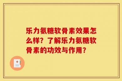 乐力氨糖软骨素效果怎么样？了解乐力氨糖软骨素的功效与作用？
