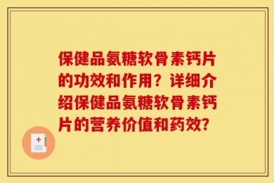 保健品氨糖软骨素钙片的功效和作用？详细介绍保健品氨糖软骨素钙片的营养价值和药效？