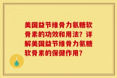 美国益节维骨力氨糖软骨素的功效和用法？详解美国益节维骨力氨糖软骨素的保健作用？