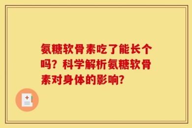 氨糖软骨素吃了能长个吗？科学解析氨糖软骨素对身体的影响？