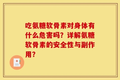 吃氨糖软骨素对身体有什么危害吗？详解氨糖软骨素的安全性与副作用？