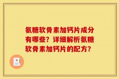 氨糖软骨素加钙片成分有哪些？详细解析氨糖软骨素加钙片的配方？