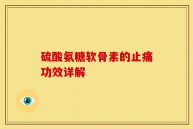 硫酸氨糖软骨素的止痛功效详解