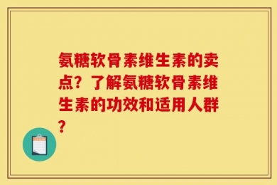 氨糖软骨素维生素的卖点？了解氨糖软骨素维生素的功效和适用人群？