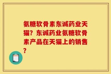 氨糖软骨素东诚药业天猫？东诚药业氨糖软骨素产品在天猫上的销售？