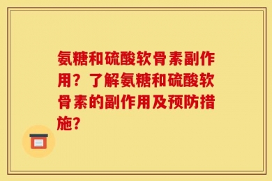 氨糖和硫酸软骨素副作用？了解氨糖和硫酸软骨素的副作用及预防措施？