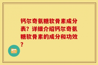 钙尔奇氨糖软骨素成分表？详细介绍钙尔奇氨糖软骨素的成分和功效？
